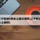 【辽宁新增8例本土确诊病例,辽宁新增10例本土病例】