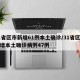31省区市新增61例本土确诊/31省区市新增本土确诊病例47例