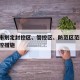 潍坊市划定封控区、管控区、防范区范围/潍坊管控措施