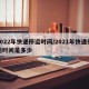 2022年快递停运时间/2021年快递停运时间是多少