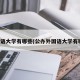 外国语大学有哪些(公办外国语大学有哪些)