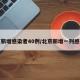 北京新增感染者40例/北京新增一列感染着