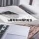 认路方法/认路的方法
