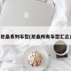 尼桑系列车型(尼桑所有车型汇总)