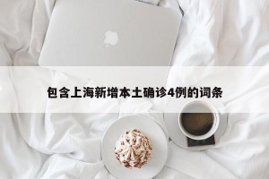 包含上海新增本土确诊4例的词条