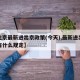 【北京最新进出京政策(今天),最新进出北京有什么规定】
