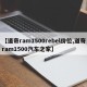 【道奇ram1500rebel价位,道奇ram1500汽车之家】