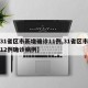 【31省区市新增确诊11例,31省区市新增12例确诊病例】