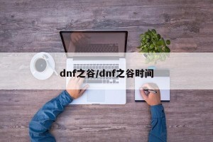 dnf之谷/dnf之谷时间