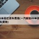 4.2米高栏货车费用(一汽解放42米高栏货车费用)