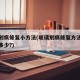 玻璃划痕修复小方法(玻璃划痕修复方法的成本是多少?)