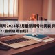 【限号2023年3月最新限号时间表,限号2021最新限号日历】