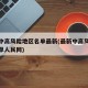 最新中高风险地区名单最新(最新中高风险地区名单人民网)