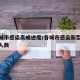 全国城市感染高峰进度/各城市感染新型冠状病毒人数