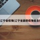 最新辽宁省疫情(辽宁省最新疫情报告头条)