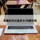 车膜的价位是多少/车膜价钱