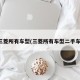 三菱所有车型(三菱所有车型二手车)