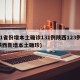 31省份增本土确诊131例陕西123例(陕西新增本土确珍)