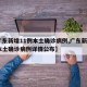 【广东新增11例本土确诊病例,广东新增5例本土确诊病例详情公布】