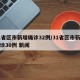 31省区市新增确诊32例/31省区市新增确诊30例 新闻