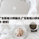 【广东新增19例确诊,广东新增19例本土确诊 视频】