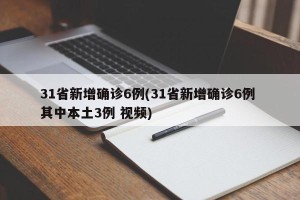 31省新增确诊6例(31省新增确诊6例 其中本土3例 视频)