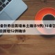 31省份昨日新增本土确诊9例/31省区市昨日新增52例确诊