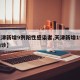 【天津新增9例阳性感染者,天津新增1例本地确诊】