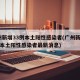广州新增33例本土阳性感染者(广州新增33例本土阳性感染者最新消息)