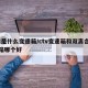 mt是什么变速箱/ctv变速箱和双离合变速箱哪个好