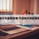 今日哈尔滨最新疫情/今日哈尔滨疫情增长数据