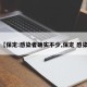 【保定:感染者确实不少,保定 感染】