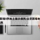 北京新增8例本土确诊病例/北京新增本土病例31例