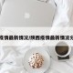 陕西疫情最新情况/陕西疫情最新情况分布图