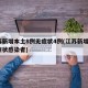 江苏新增本土8例无症状4例(江苏新增4例无症状感染者)