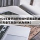 【2021年春节放假安排时间表最新通知,2021年春节放假时间及调休】
