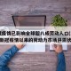 新冠疫情已影响全球超八成劳动人口(2020年新冠疫情以来的劳动力市场供需状况)