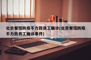 北京餐馆防疫不力致员工确诊(北京餐馆防疫不力致员工确诊事件)