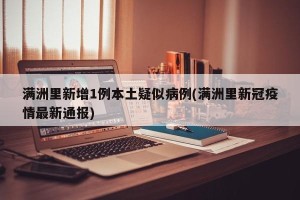 满洲里新增1例本土疑似病例(满洲里新冠疫情最新通报)