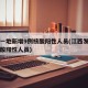 江西一地新增9例核酸阳性人员(江西发现一例核酸阳性人员)