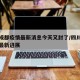 四川成都疫情最新消息今天又封了/四川成都疫情最新进展