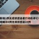 新疆新增1例无症状感染者行动轨迹公布/新疆新增确诊6例无症状感染15例