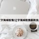 辽宁海城疫情/辽宁海城疫情最新消息