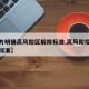 【官方明确高风险区解除标准,高风险疫区解除的标准】
