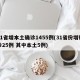 31省增本土确诊1455例(31省份增确诊25例 其中本土5例)