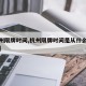 【杭州限牌时间,杭州限牌时间是从什么时候开始】