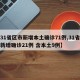 【31省区市新增本土确诊71例,31省区市新增确诊21例 含本土9例】