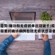 疫情走势:确诊和无症状单日双破千/疫情动态播报里的确诊病例包括无症状感染者