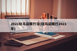 2021驻马店限行没(驻马店限行2021年)