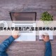 【技术大学信息门户,信息技术中心网站】
